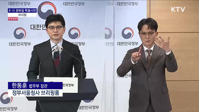 8·15 광복절 특별사면 브리핑 