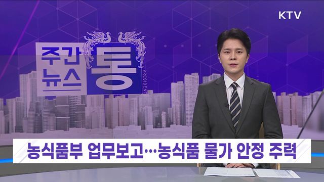 주간뉴스 통 (11회)