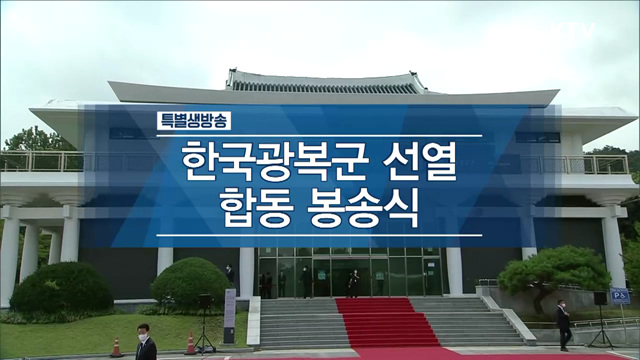 한국광복군 선열 합동 봉송식 