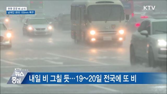 전국 곳곳 비 소식···남해안 최대 150mm 폭우