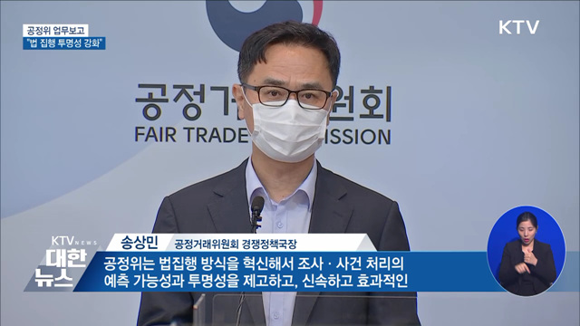 공정위 업무보고···윤 대통령 "법 집행 투명성 강화"