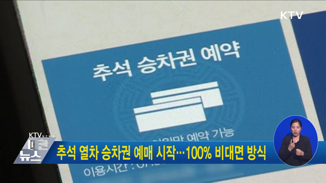 추석 열차 승차권 예매 시작···100% 비대면 방식