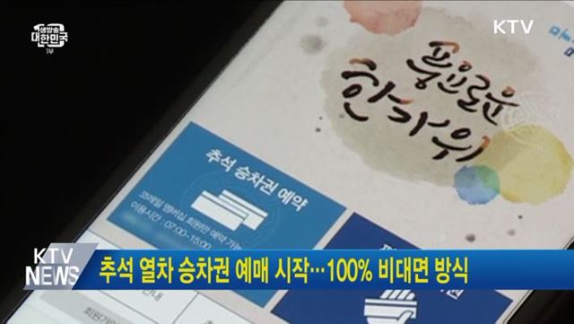 추석 열차 승차권 예매 시작···100% 비대면 방식