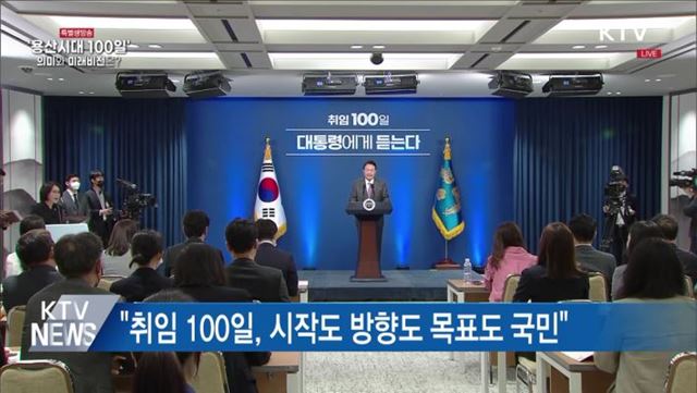 취임 100일 기자회견···"시작도 방향도 목표도 국민"