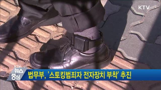 법무부, &#39;스토킹 범죄자 전자장치 부착&#39; 추진