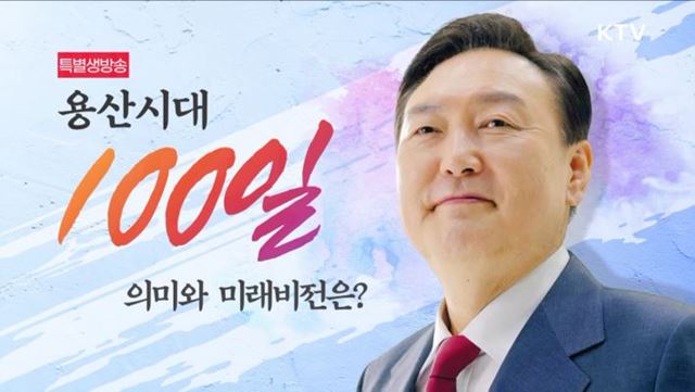 윤석열 정부 출범 100일 '용산시대 100일, 성과와 과제는?'
