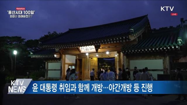 청와대 개방 100일···"복합문화예술공간으로 탈바꿈"