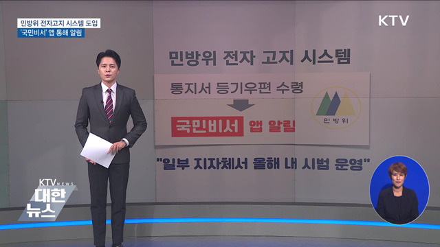 민방위 전자고지 시스템 도입···&#39;국민비서&#39; 알림