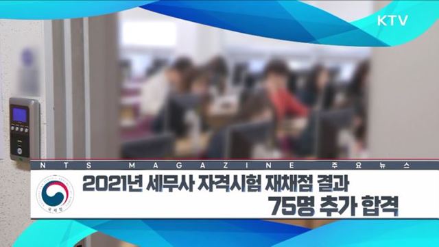 2021년 세무사 자격시험 재채점 결과 75명 추가 합격 