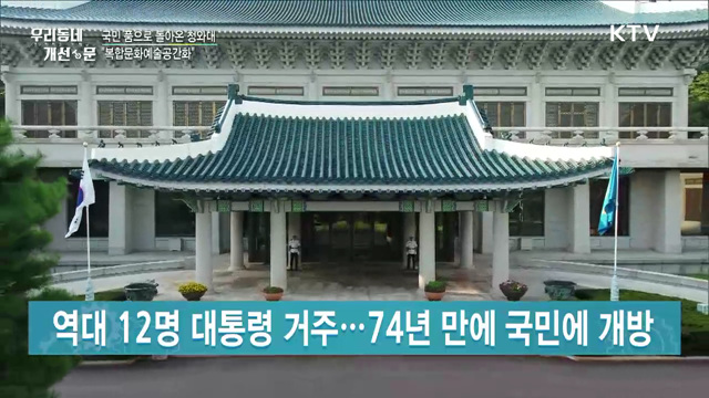 국민 품으로 돌아온 청와대···"복합문화예술 공간화"