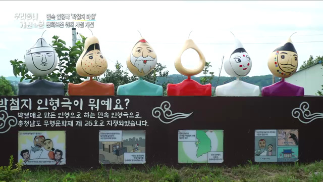 민속 인형극 '박첨지 마을'···경관 개선 마무리