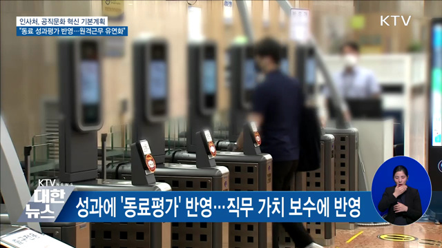 공직문화 혁신한다···"동료평가 반영···원격근무 유연화"