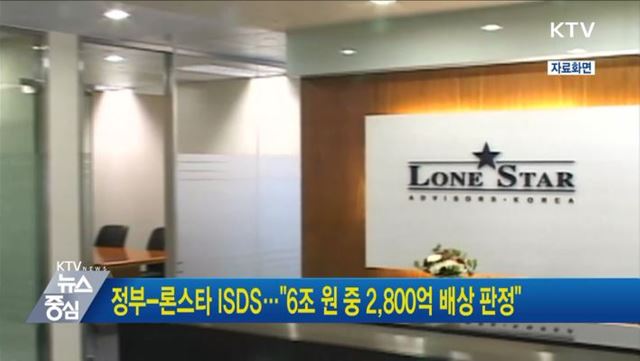 정부-론스타 ISDS···&#34;6조 원 중 2,800억 배상 판정&#34;