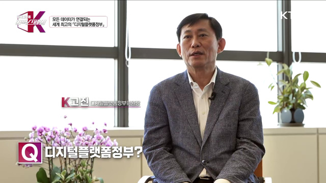 모든 데이터가 연결되는 세계 최고의 디지털플랫폼정부