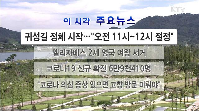 이 시각 주요뉴스 (22. 09. 09. 12시)