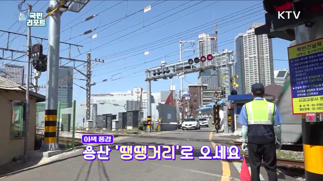 도심 속 기찻길 건널목, 감성 가득 용산 땡땡거리