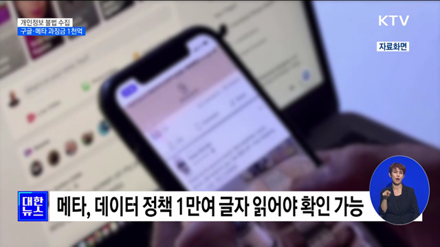 개인정보 불법 수집···구글·메타 과징금 1천억 원