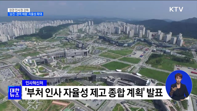 장관 인사권 강화···'승진·경력 채용' 자율성 확대