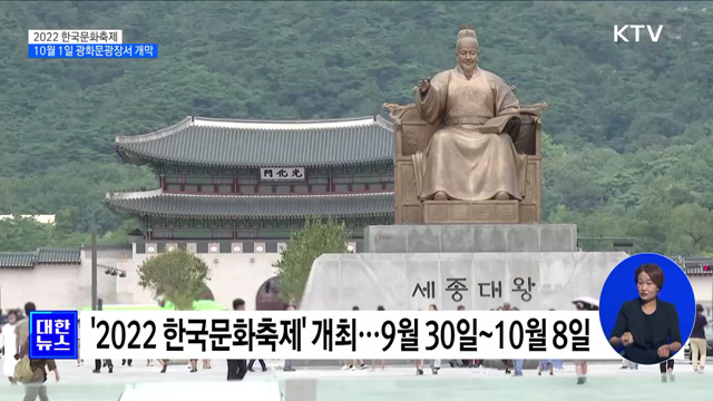 "한류의 모든 것"···2022 한국문화축제 30일 개최