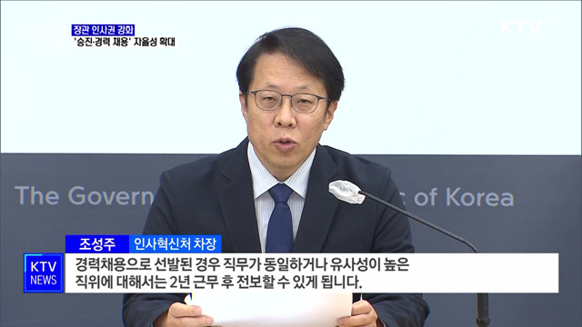 장관 인사권 강화···'승진·경력 채용' 자율성 확대