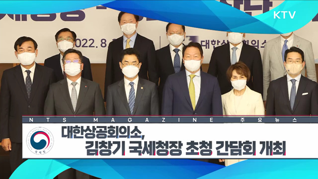 대한상공회의소, 김창기 국세청장 초청 간담회 개최 