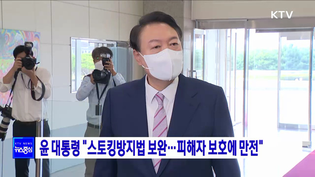 윤 대통령 &#34;스토킹방지법 보완···피해자 보호에 만전&#34;