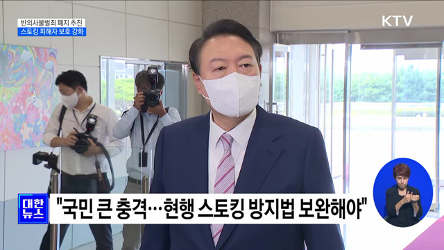 스토킹 &#39;반의사불벌죄&#39; 폐지 추진···피해자 보호 강화