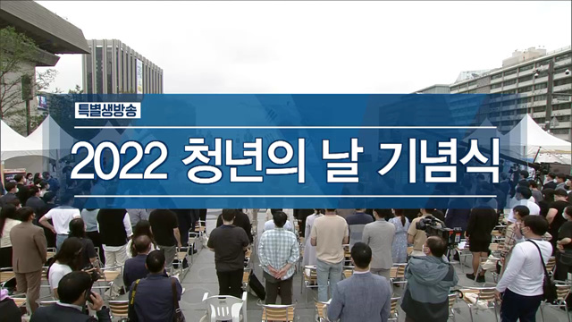 2022 청년의 날 기념식