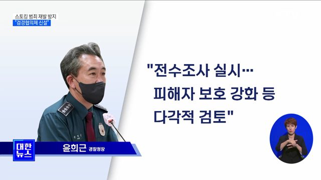 &#34;스토킹 사건 전수조사···검경 협의체 신설&#34;