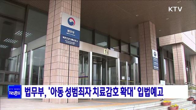 법무부, &#39;아동 성범죄자 치료감호 확대&#39; 입법예고