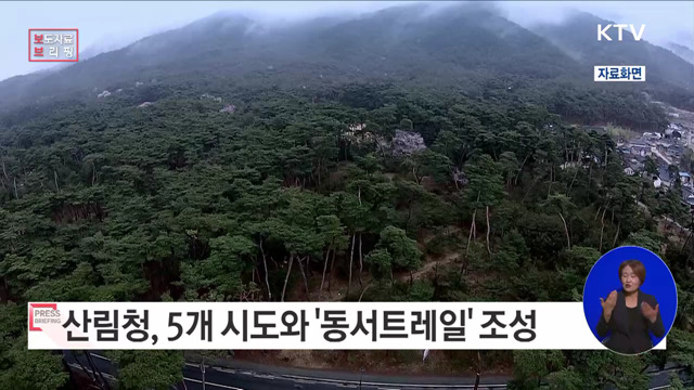 &#39;동서트레일&#39; 조성을 위해 산림청과 5개 시도, 손을 맞잡다