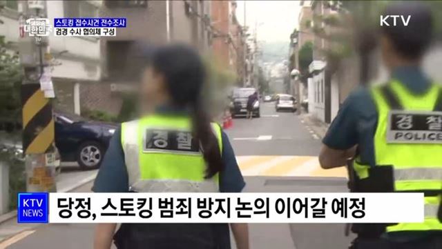 스토킹 접수사건 전수조사···검경 협의체 구성