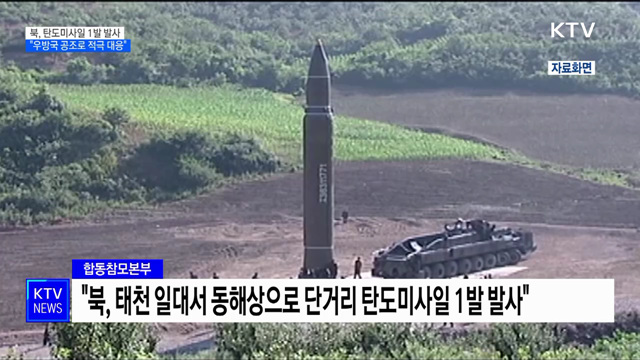 북, 탄도미사일 1발 발사···"우방국 공조로 적극 대응"