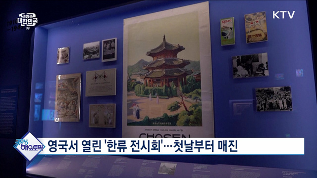 영국서 열린 '한류 전시회'···첫날부터 매진 [굿모닝 해외토픽]