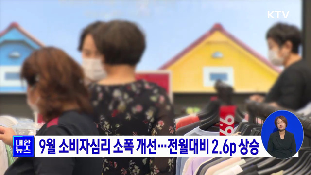 9월 소비자심리 소폭 개선···전월대비 2.6p 상승