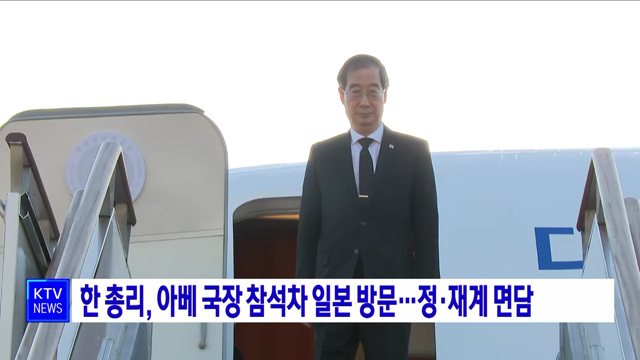 한 총리, 아베 국장 참석차 일본 방문···정·재계 면담