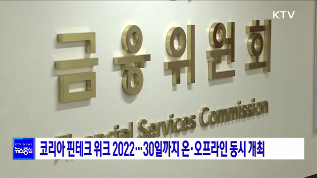 코리아 핀테크 위크 2022···30일까지 온·오프라인 동시 개최