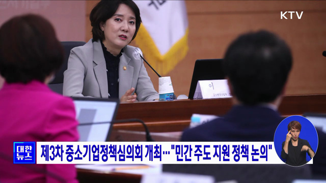 제3차 중소기업정책심의회 개최···"민간 주도 지원 정책 논의"