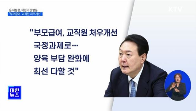 "저출산 위기···부모급여·교직원 처우개선 국정과제로“