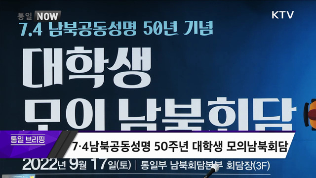 7.4 남북공동성명 50주년 대학생 모의남북회담 