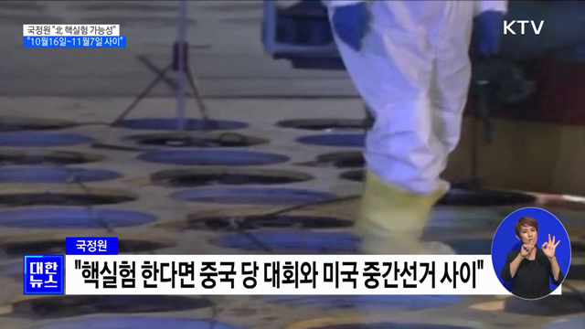 국정원 "북 핵실험 한다면 10월 16~11월 7일 가능성"