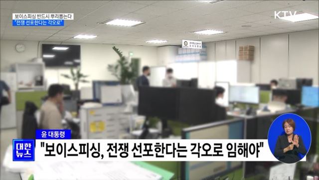 보이스피싱 반드시 뿌리뽑는다···&#34;전쟁 선포 각오&#34; [정책현장+]