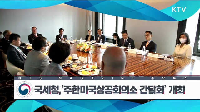 국세청, ‘주한미국상공회의소 간담회‘ 개최