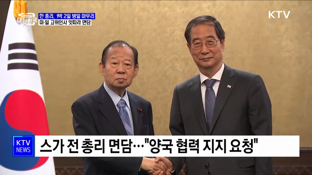 한 총리 '방일 마무리'···한일 관계개선 노력