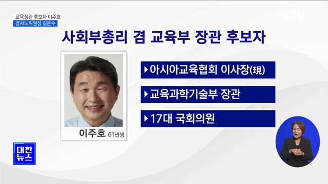 교육부장관 후보자 이주호···경사노위원장 김문수