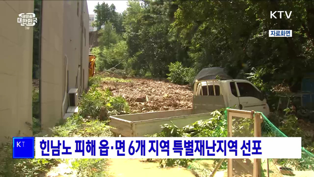 힌남노 피해 읍·면 6개 지역 특별재난지역 선포
