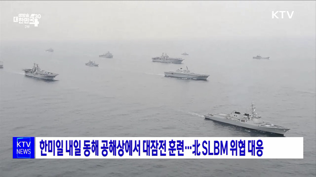 한미일 내일 동해 공해상에서 대잠전 훈련···北 SLBM 위협 대응