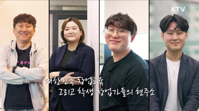대한민국, 창업인재 양성의 미래를 그리다