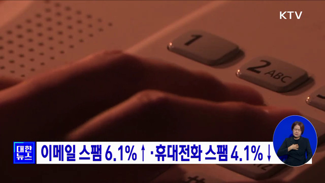 이메일 스팸 6.1&#37;↑·휴대전화 스팸 4.1&#37;↓