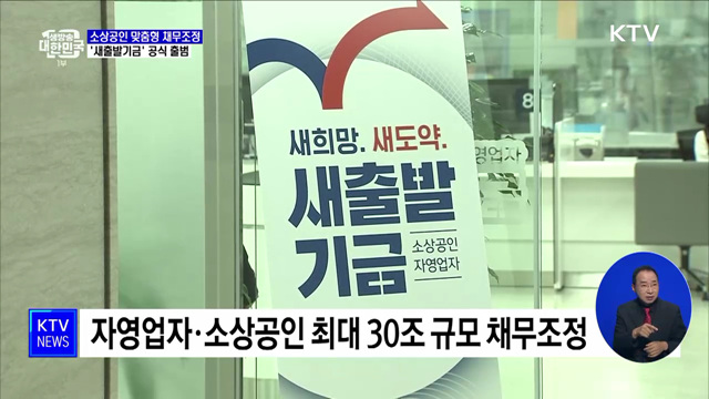 '새출발기금' 공식 출범···소상공인 채무조정 지원